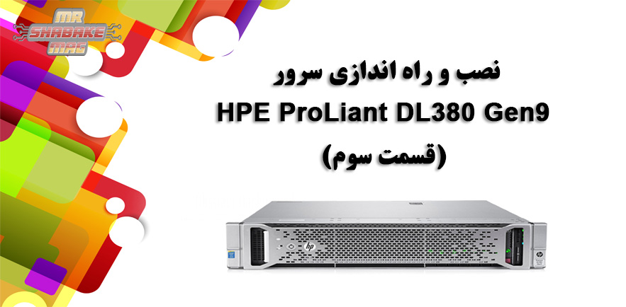 نصب و راه اندازی سرور HPE ProLiant DL380 Gen9
