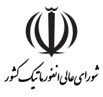 شورای عالی انفورماتیک مستر شبکه