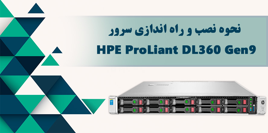 نحوه نصب و راه اندازی سرور HPE ProLiant DL360 Gen9