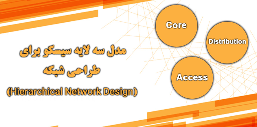سه لایه ی سیسکو برای طراحی شبکه