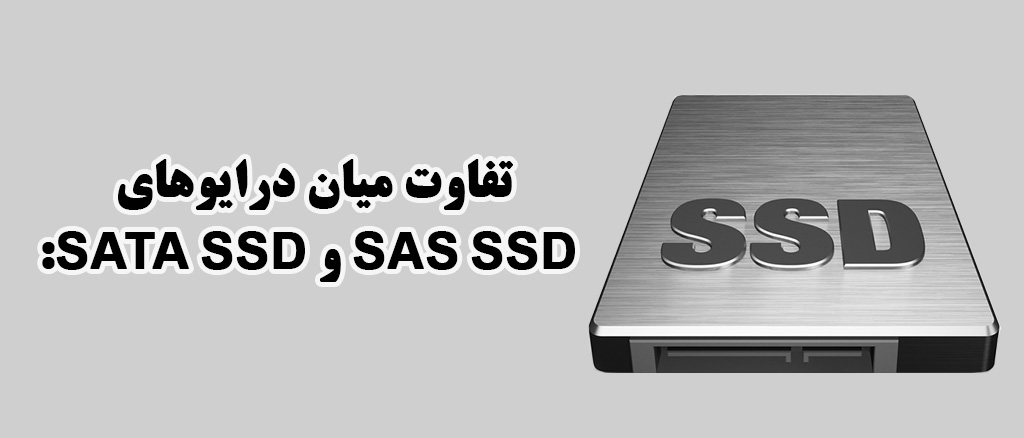 تفاوت میان درایوهای SAS SSD و SATA SSD