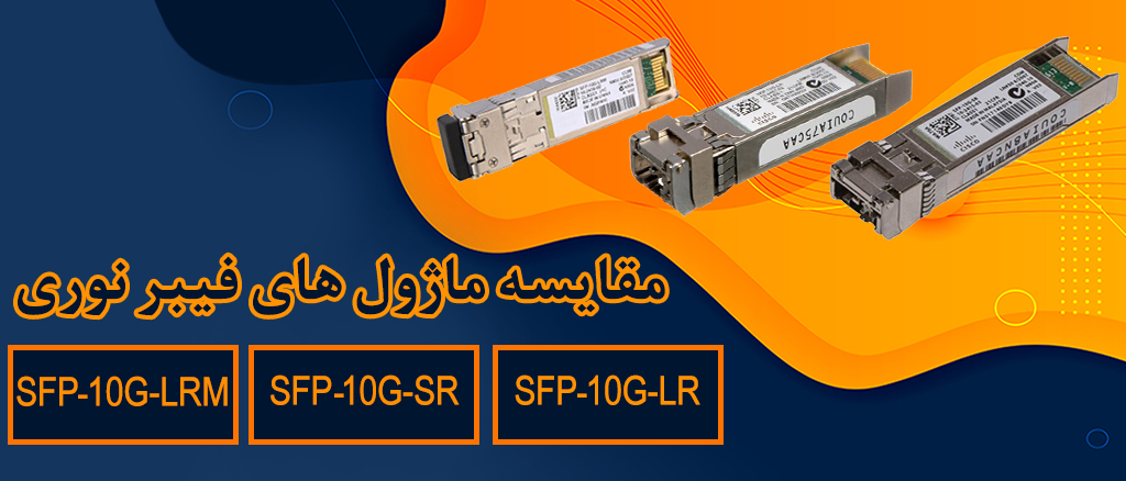 مقایسه ماژول های فیبر نوری SFP-10G-SR ،SFP-10G-LRM و SFP-10G-LR