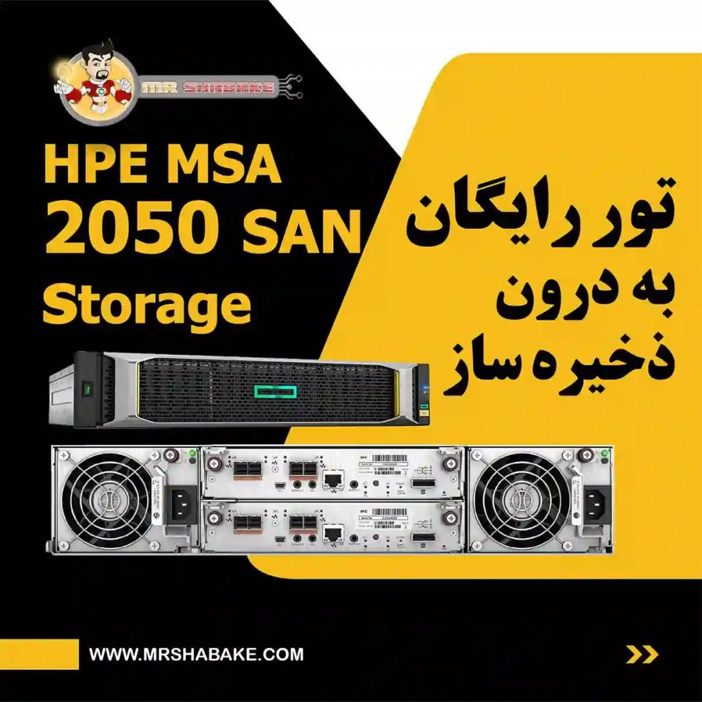 تور رایگان به درون ذخیره ساز HPE MSA 2050 SAN Storage