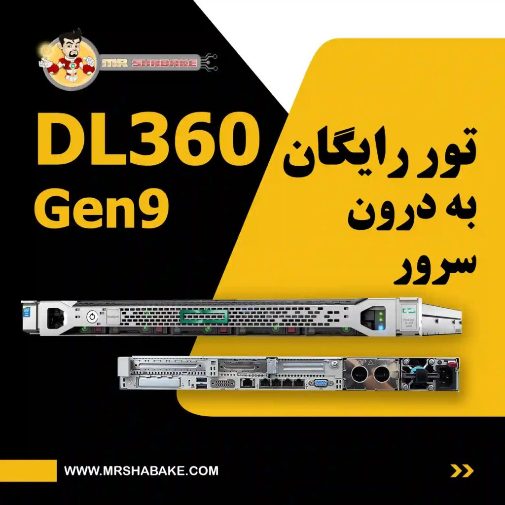 تور رایگان به درون سرور DL360 Gen9