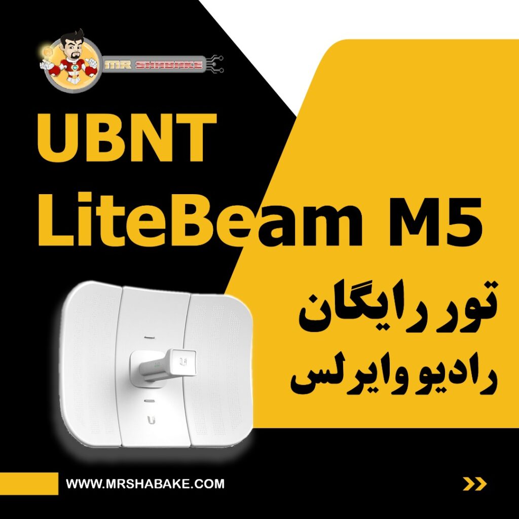 تور رایگان رادیو وایرلس UBNT LiteBeam M5