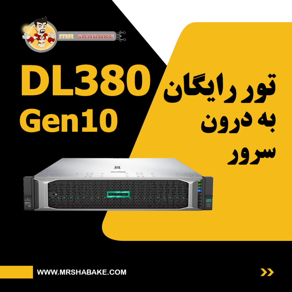 تور رایگان به درون سرور DL380 Gen10