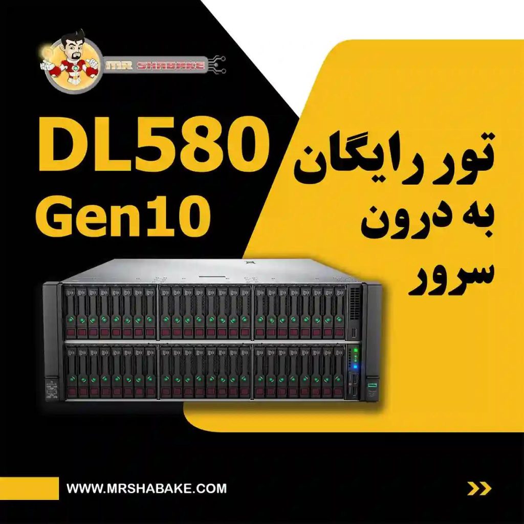 تور رایگان به درون سرور DL580 Gen10