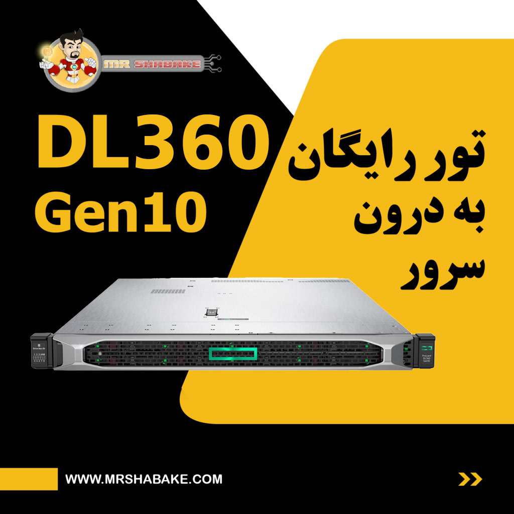 تور رایگان به درون سرور DL360 Gen10