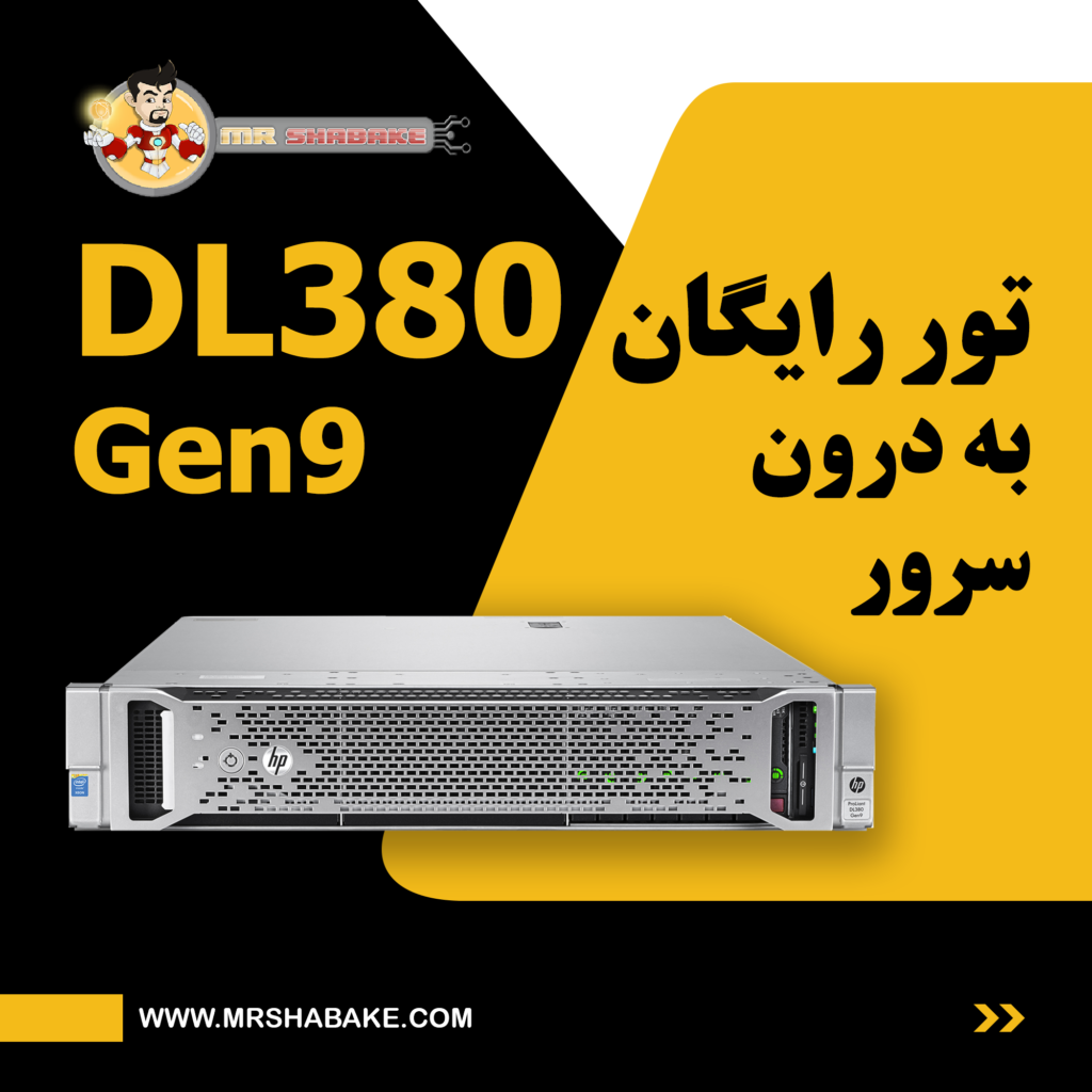 تور رایگان به درون سرور DL380 Gen9