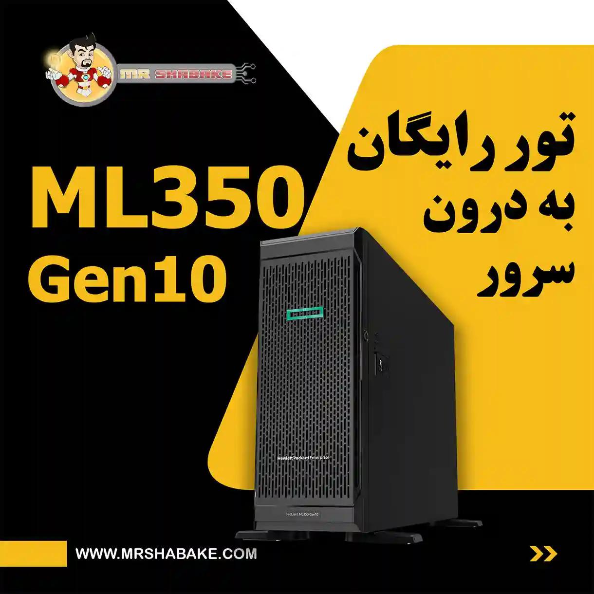 تور رایگان به درون سرور ML350 Gen10