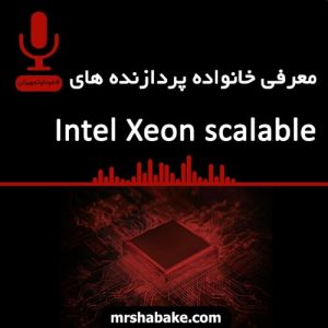 معرفی خانواده پردازنده های Intel Xeon Scalable