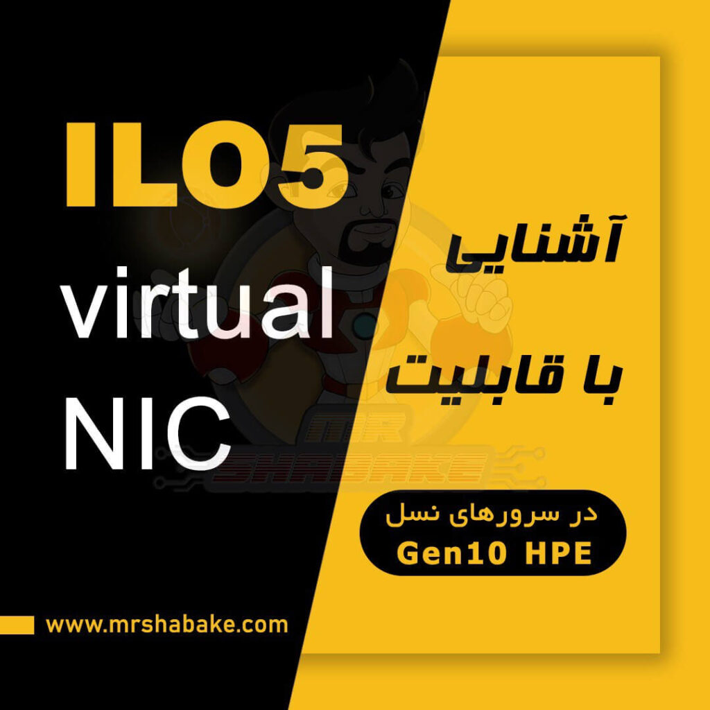 ویدئو نرم افزار مدیریتی iLo5 Virtual NIC