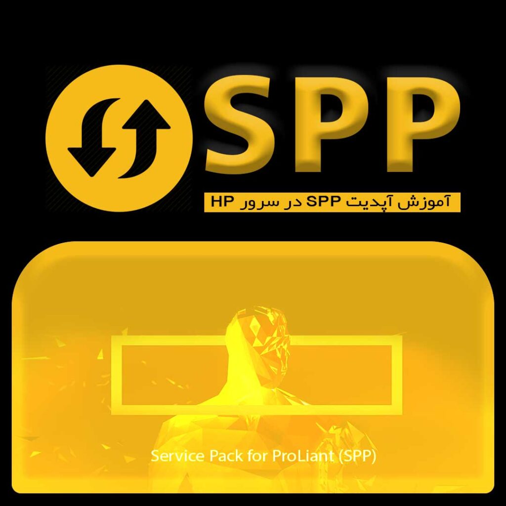 آموزش آپدیت SPP در سرور HP