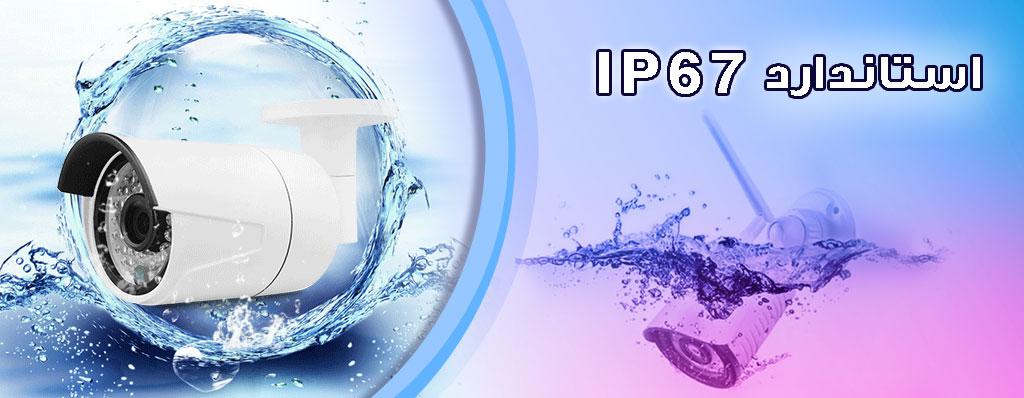 دوربین مداربسته ضد آب یا استاندارد IP67