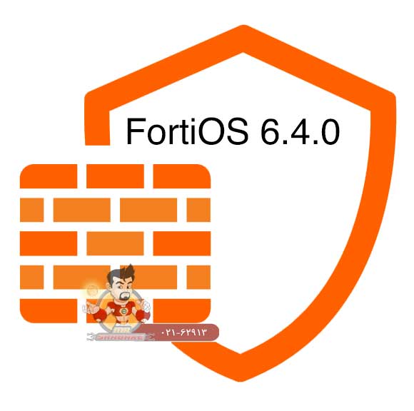 سیستم عامل FortiOS