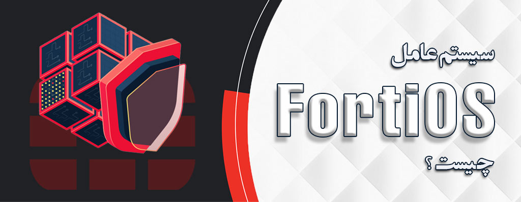 سیستم عامل FortiOS چیست