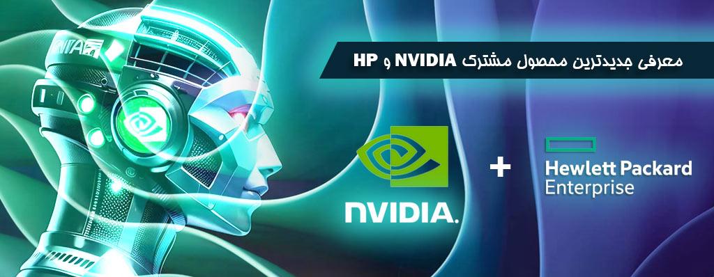 محصول مشترک NVIDIA و HP