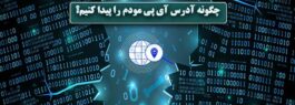 چگونه آدرس آی پی مودم را پیدا کنیم