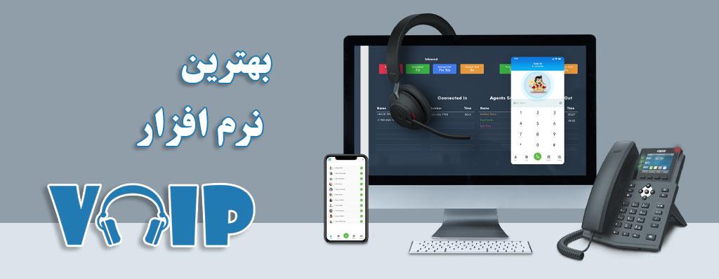 بهترین نرم افزار VoIP