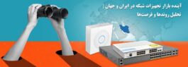 آینده بازار تجهیزات شبکه