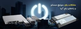 مشکلات پاور سوئیچ سیسکو و راه‌های رفع آنها