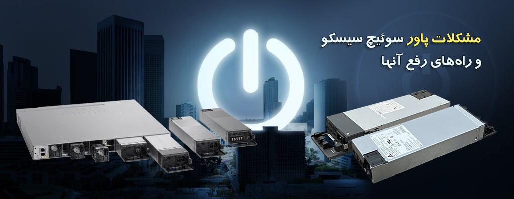 مشکلات پاور سوئیچ سیسکو و راههای رفع آنها