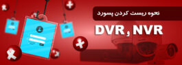 نحوه ریست کردن پسورد NVR و DVR