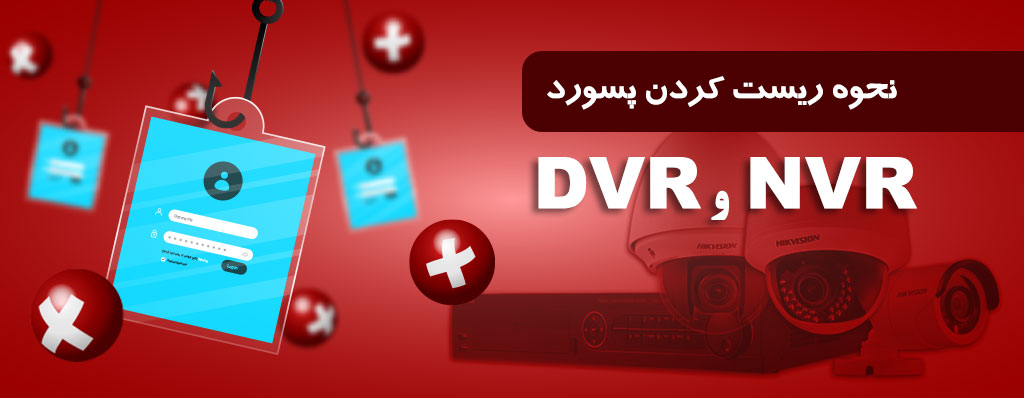 نحوه ریست کردن پسورد NVR و DVR