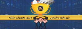 قهرمانان ناشناس دنیای تجهیزات شبکه