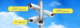 تفاوت دوربین AHD و IP و آنالوگ