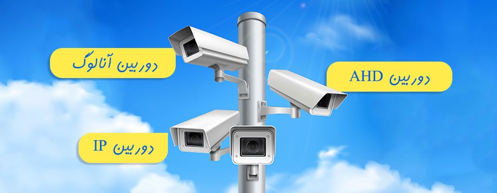 تفاوت دوربین AHD و IP و آنالوگ