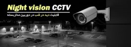 قابلیت دید در شب در دوربین مداربسته