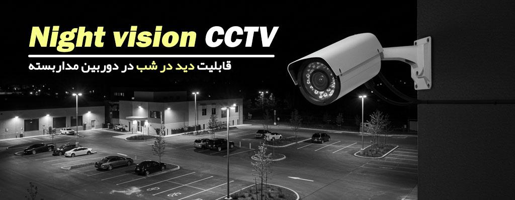 قابلیت دید در شب در دوربین مداربسته