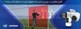 فنس مجازی در دوربین‌ مداربسته جوویژن چیست