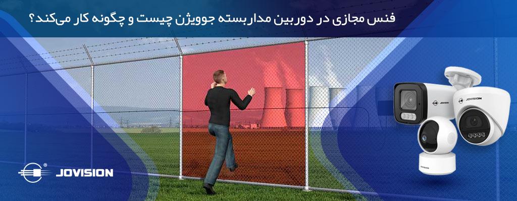 فنس مجازی در دوربین‌ مداربسته جوویژن چیست