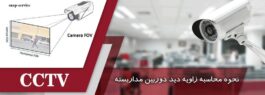 نحوه محاسبه زاویه دید دوربین مداربسته